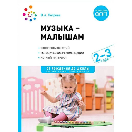 Методика обучения. Методические пособия для учителей, книга Музыка - малышам. Методическое пособие для работы с детьми третьего года жизни. 2-3 года заказать