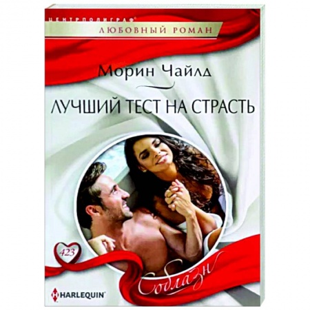 Зарубежный любовный роман, книга Лучший тест на страсть заказать