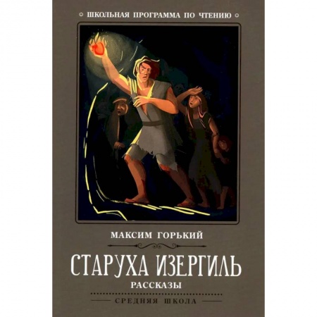 Русская классика, книга Старуха Изергиль: рассказы заказать