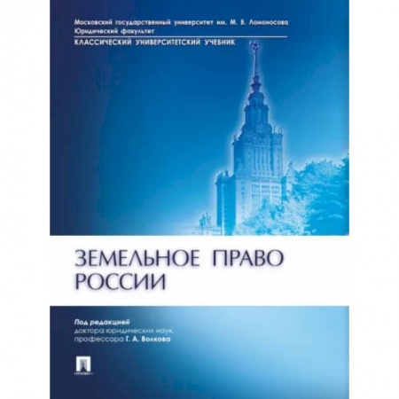 Земельное и экологическое право, книга Земельное право России заказать