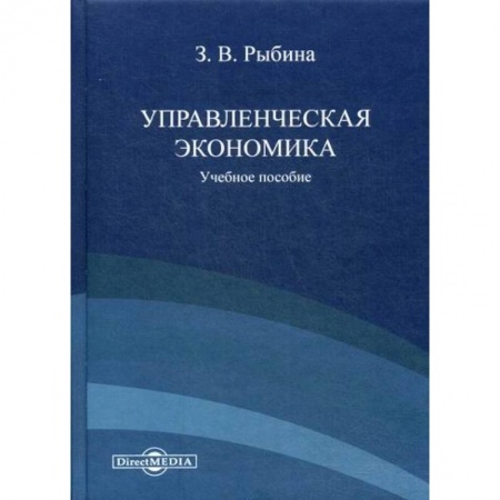 Специальные и отраслевые экономики, книга Управленческая экономика заказать