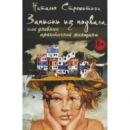 Русская современная проза, книга Записки из подвала, или дневник практичной женщины заказать