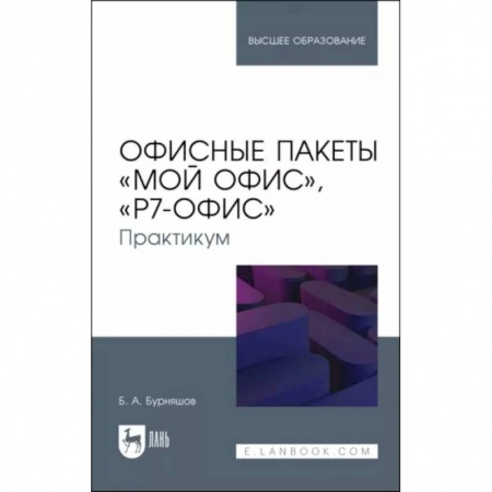 Компьютеры и программы, книга Офисные пакеты Мой Офис, Р7-Офис. Практикум. Учебное пособие заказать