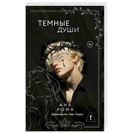 Зарубежный любовный роман, книга Темные души заказать