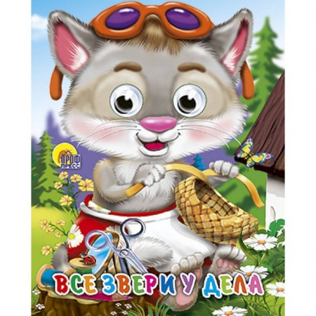 Книги, книга Глазки-мини. Все звери у дела заказать