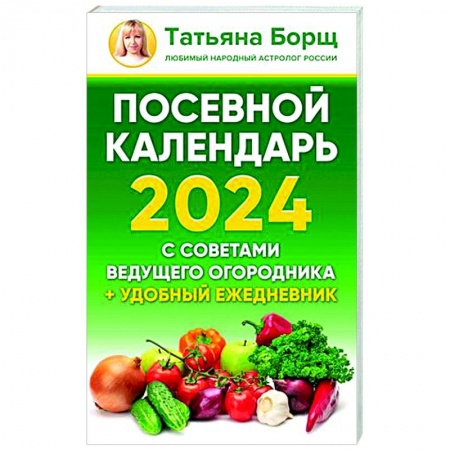Календари работ для сада и огорода, книга Посевной календарь 2024 с советами ведущего огородника + удобный ежедневник заказать