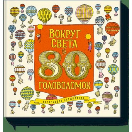 Кроссворды, головоломки, комиксы, книга Вокруг света за 80 головоломок заказать