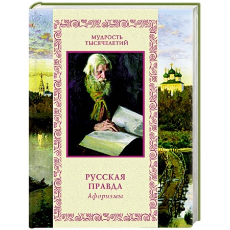 Книги, книга Русская правда. Афоризмы заказать