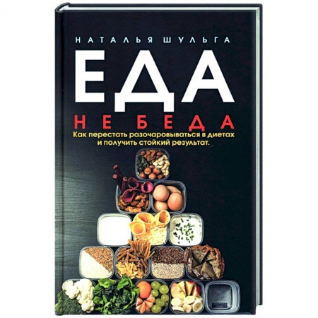Красота и здоровье, книга Еда не беда. Как перестать разочаровываться заказать