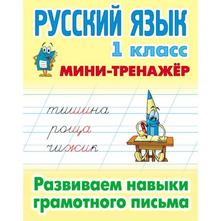Русский язык. Учебные пособия, книга Русский язык. 1 класс. Развиваем навыки грамотного письма заказать