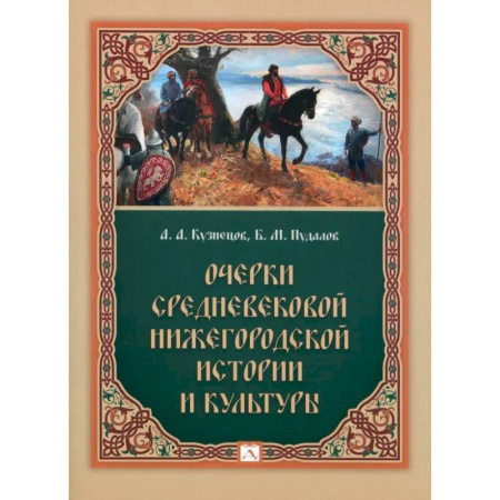 История русского искусства, книга Очерки средневековой нижегородской истории и культуры заказать