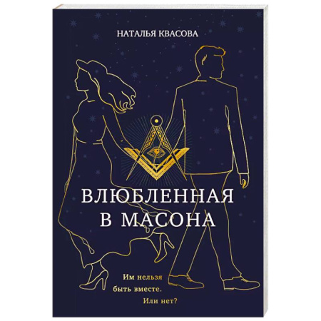 Отечественный любовный роман, книга Влюбленная в масона заказать