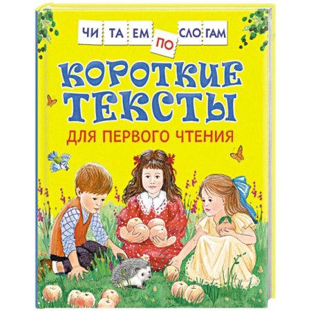 Азбука. Букварь, книга Короткие тексты для первого чтения заказать