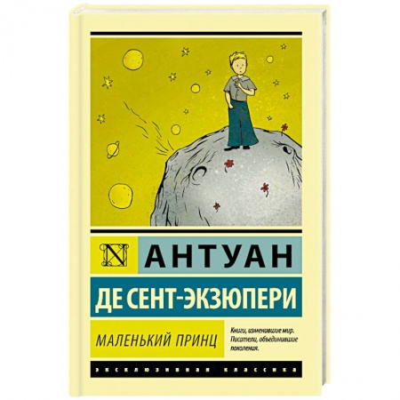 Зарубежная поэзия для детей, книга Маленький принц заказать