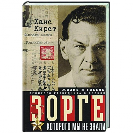 Мемуары, биографии военных деятелей, книга Зорге, которого мы не знали. Жизнь и гибель великого разведчика в Японии заказать