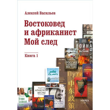 Всемирная история, книга Востоковед и африканист. Мой след. Книга 1 заказать