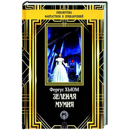 Классическая зарубежная фантастика, книга Зеленая мумия заказать