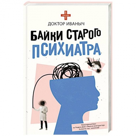 Русская современная проза, книга Байки старого психиатра заказать