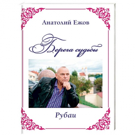 Русская поэзия, книга Берега судьбы. Рубаи заказать
