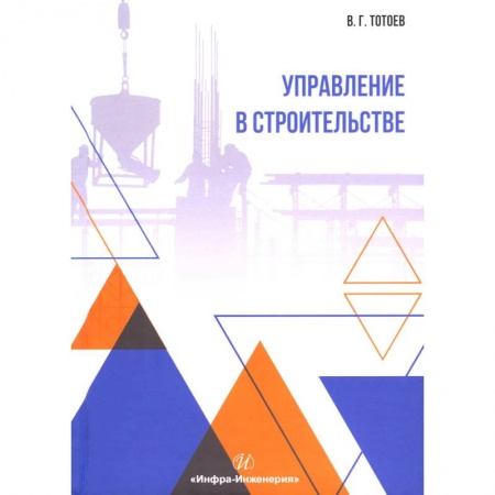 Книги, книга Управление в строительстве: Учебное пособие заказать
