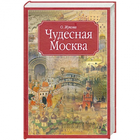 Книги, книга Чудесная Москва заказать