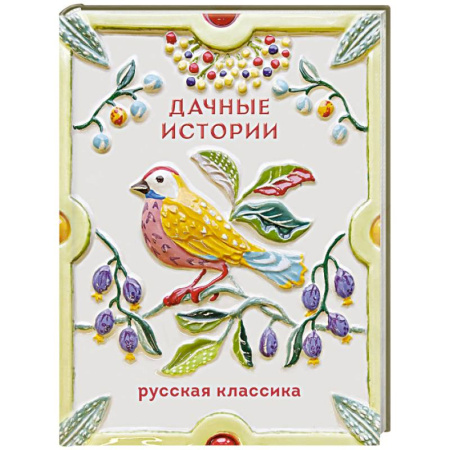 Русская классика, книга Дачные истории заказать