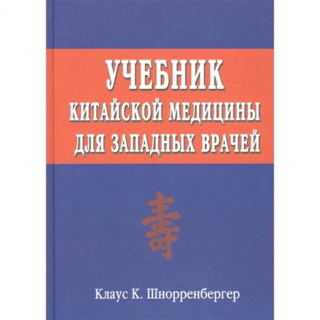 Восточная и тибетская медицина, книга Учебник китайской медицины для западных врачей. Теоретические основы китайской медицины для западных врачей заказать