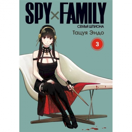Комиксы. Манга, книга SPYx FAMILY: Семья шпиона. Том 3 заказать
