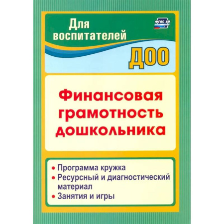 Дошкольное воспитание, книга Финансовая грамотность дошкольника. Программа кружка. Ресурсный и диагностический материал заказать