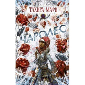 Чаролес Чаролес