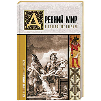 Древний мир. Полная история Древний мир. Полная история