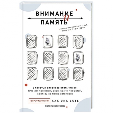 Психология личности, книга Внимание и память, и Почему они работали лучше, пока ты все не испортил заказать