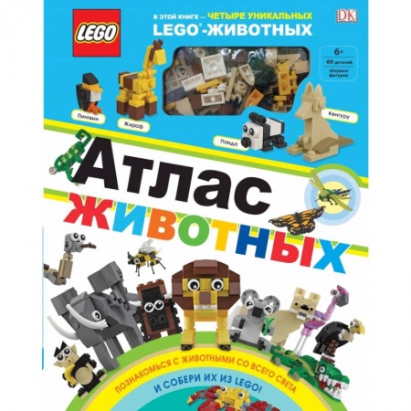 Досуг, творчество и кулинария, книга LEGO Атлас животных (+ набор LEGO из 60 элементов) заказать