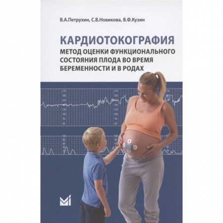 Специальная медицина, книга Кардиотокография. Метод оценки функционального состояния плода во время беременности и в родах заказать