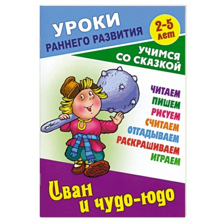 Сказки отечественных писателей, книга Иван и чудо-юдо заказать