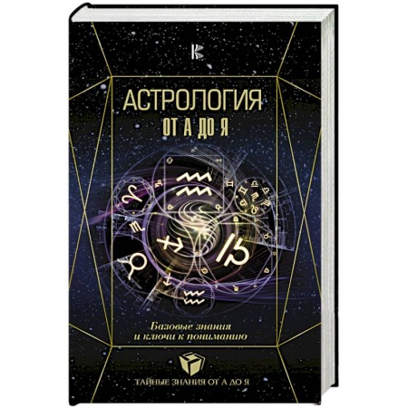 Популярная астрология, книга Астрология. Базовые знания и ключи к пониманию заказать