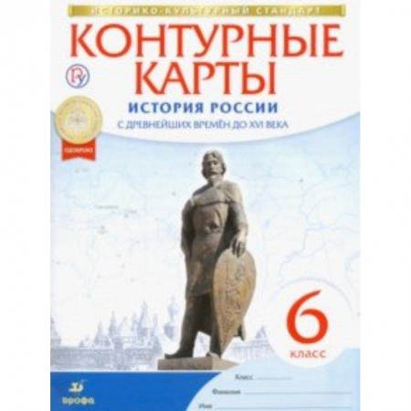 История, книга История России с древнейших времен до XVI века. 6 класс. Контурные карты. ФГОС заказать