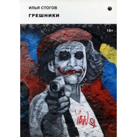 Русская современная проза, книга Грешники заказать