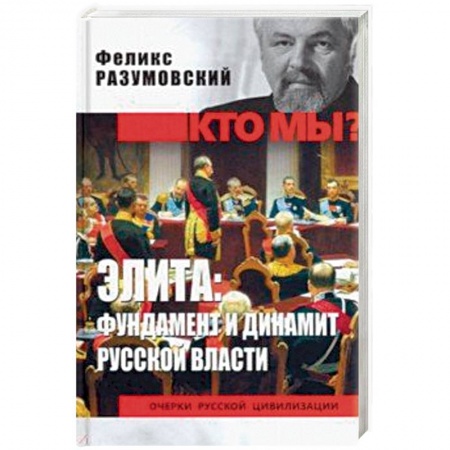 Историография. Общие работы, книга Элита: фундамент и динамит русской власти заказать