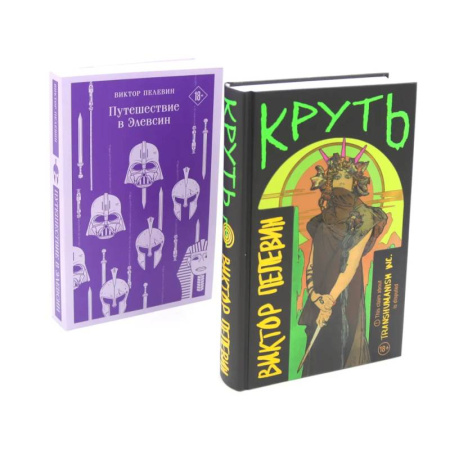 Русская современная проза, книга Круть. Путешествие в Элевсин (комплект из 2-х книг) заказать