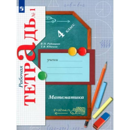 Математика. Алгебра. Геометрия, книга Математика. 4 класс. Рабочая тетрадь. В 2-х частях. ФГОС заказать