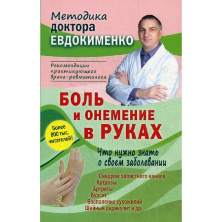 Другие виды специальной медицины, книга Боль и онемение в руках. Что нужно знать о своем заболевании заказать