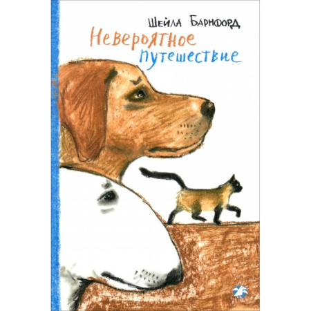Повести и рассказы о животных, книга Невероятное путешествие заказать