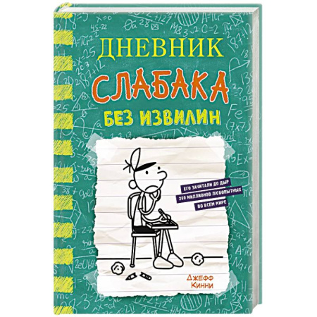 Повести и рассказы о детях, книга Дневник слабака-18. Без извилин заказать