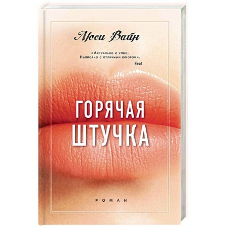 Зарубежный любовный роман, книга Горячая штучка заказать