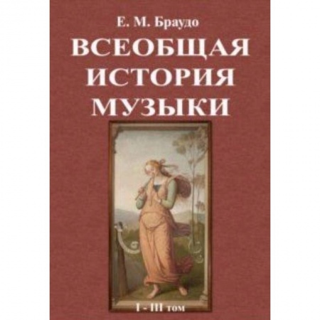 Музыка, книга Всеобщая история музыки (1-3 том) заказать