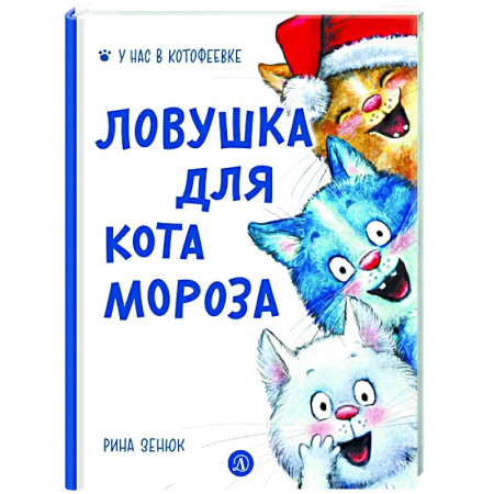 Приключения. Детективы, книга Ловушка для Кота Мороза заказать
