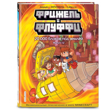 Кроссворды, головоломки, комиксы, книга Фрижель и Флуффи. 20 000 блоков под землёй. Выпуск 12 заказать