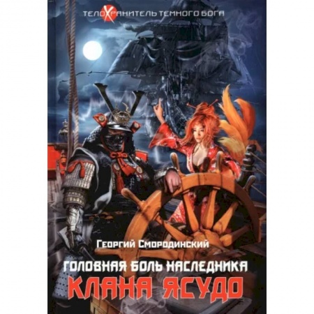 Русское фэнтези, книга Телохранитель Темного Бога. Книга 3. Головная боль наследника клана Ясудо заказать