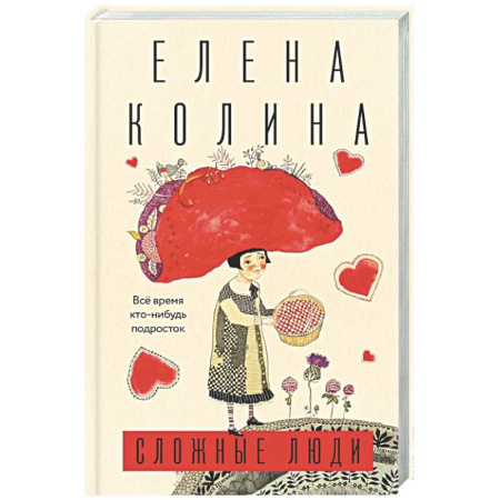 Русская современная проза, книга Сложные люди заказать